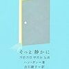 ハン・ガン／古川綾子訳「そっと静かに」（クオン）－『菜食主義者』で国際マンブッカー賞をアジア人として初受賞した韓国人作家によるエッセイ集。文筆だけではない才能も持った方なのだという発見があった。