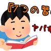 『7つの習慣』が熱すぎる。