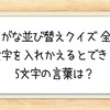 【ひらがな並び替えクイズ 全50問】文字を入れかえるとできる5文字の言葉は？