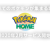 【ポケモン】ポケモンHOME解禁について【感想】