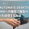 Power Automate DesktopでChatworkへ作業報告メッセージ送信