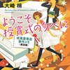 『ようこそ授賞式の夕べに　成風堂書店事件メモ（邂逅編）』（大崎梢：著／創元推理文庫）