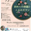 【お知らせ】10/3(火)初めての刺繍とくるみボタンのワークショップ＠八丈島cafeHANAHANA