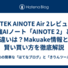  iFLYTEK AINOTE Air 2レビュー：最強AIノート「AINOTE 2」との違いは？Makuake情報と賢い買い方を徹底解説