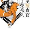 確率捜査官 御子柴岳人 ファイヤーゲーム (角川文庫) / 神永 学 (asin:4041088348)