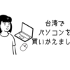 ◎台湾でパソコンを買いかえました◎