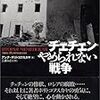 『チェチェン　やめられない戦争』アンナ・ポリトコフスカヤ　その１　――無法者と劣悪軍隊の違い