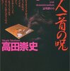 高田高史『QED～百人一首の呪～』