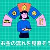 未来の安心のために お金の流れを見直そう