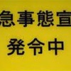 緊急事態とは何か