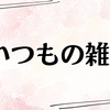 【雑記】手帳とサボテンとベランダとお茶と…【詰め合わせ】