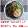 「信楽茶屋」塩岩のりらーめん＠宅麺.com【レビュー・感想】【お家麺１２１杯目】