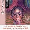 大江健三郎　「二百年の子供」を読んで