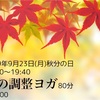 【大阪】9/23(月)秋の調整ヨガやります！