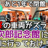 【北海道2600kmクルマ旅その5】あと1年で閉館！西部警察の車両がズラリの石原裕次郎記念館には今のうちに行っておけ！