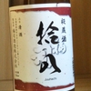 【拾八】（じゅうはち）　アルコール度数１８度で旨みが強いのに度数の高さを感じさせない日本酒。ロックから熱燗まで【福司】