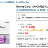 ヨドバシ.com、iTunes Cardまとめ買いがお得！