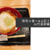 旅先の食べある記２０２３・山代温泉編