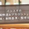 インスタの「利用解除済みアカウント」とは？意味・削除基準・整理方法をわかりやすく解説