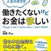 【Kindle Unlimited書評】働きたくないけどお金は欲しい