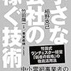 【書評】「小さな会社の稼ぐ技術」：弱者ならではの生き残り戦略