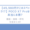 49,980円でこのスペックかよ!　POCO X7 Proは本当にお得?機能・価格・評判を総まとめ!　