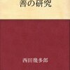 不識塾 課題図書 －善の研究－