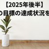 【2025年後半】100の目標の達成状況を公開｜40代子なし妻のゆるっと振り返り