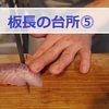 お魚（汐っ子）のおろし方を板長が実演します。