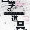 ジュリアン・バッジーニ, ピーター・フォスル著, 廣瀬覚, 長滝祥司訳『哲学の道具箱』（2003＝2007）