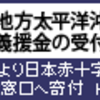 『東日本大震災支援』