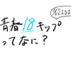 初心者への青春１８きっぷ講座