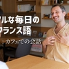 「▶語学の奨め📚156 Bebechan - 日本のフランス人を紹介するぜ」