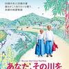 【映画】あなた、その川を渡らないで～自分が見送る立場の時にこれは悲しいことではないんだと思えるようになりたい～