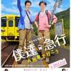 「僕達急行 A列車で行こう」　〜鉄道の旅に出たくなる〜