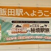 メロと巡る！飯田線の秘境駅旅