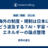 海外の制度・規制は日本にどう波及する？AI・宇宙・エネルギーの論点整理
