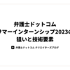 弁護士ドットコムサマーインターンシップ2023の狙いと技術要素