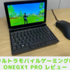 【めっちゃコンパクト!】OneGx1 Proレビュー 【どこでもUMPCゲーミング】