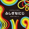 【絵本】『ふしぎなにじ-かがみのえほん-』鏡の仕掛け絵本