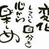 変えてはいけない事、変わらなければいけない事