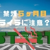 禁煙開始５ヶ月目の心と体の変化｜ここからが正念場！イライラに要注意！