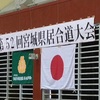 第５２回宮城県居合道大会