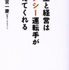 人生と経営はタクシー運転手が教えてくれる／小宮一慶