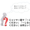 ミャンマー語で「～してください」「～しないでください」は何という？