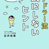 【書評】『アドラー流気にしないヒント：自分にやさしくなれる法』 