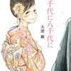 大澄剛『千代に八千代に』感想