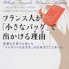 フランス人が「小さなバッグ」で出かける理由(デブラ・オリヴィエ)