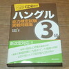 CD付 ハングル能力検定試験3級実戦問題集　買ってみたからレビューとか口コミとか　ハン検　ハングル検定