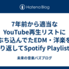 7年前から適当なYouTube再生リストにぶち込んでたEDM・洋楽を掘り返してSpotify Playlistに移動させる企画　part１４